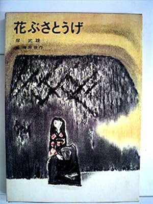 花ぶさとうげ　岸武雄　　絵:梅田俊作　講談社　希少 花ぶさとうげ 岸武雄 絵:梅田俊作 講談社 希少